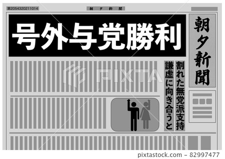 選舉勝利!連任多數 選舉勝利!連任多數 82997477
