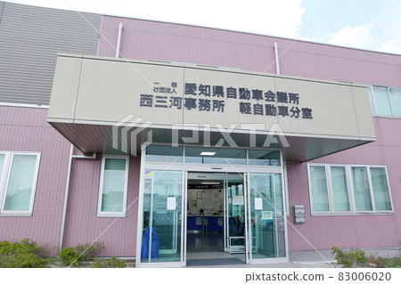 愛知縣汽車委員會西三川事務所輕型車支部(愛知縣豐田市) 愛知縣汽車委員會西三川事務所輕型車支部(愛知縣豐田市) 83006020