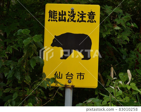 警告熊的招牌 警告熊的招牌 83010258