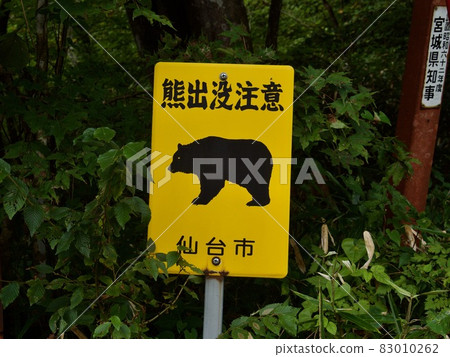 警告熊的招牌 警告熊的招牌 83010262