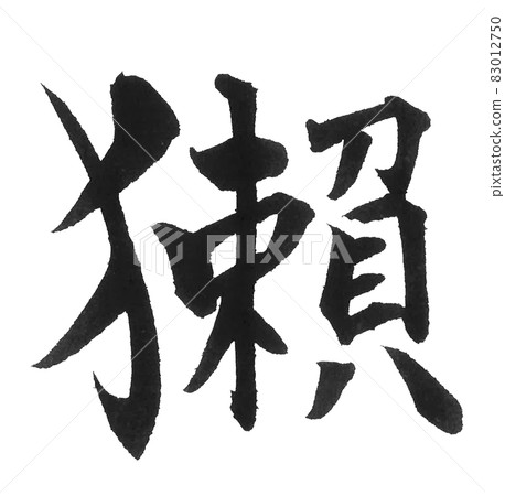 獺 Brush character, one character, Chinese character, animal, otter, otter 83012750