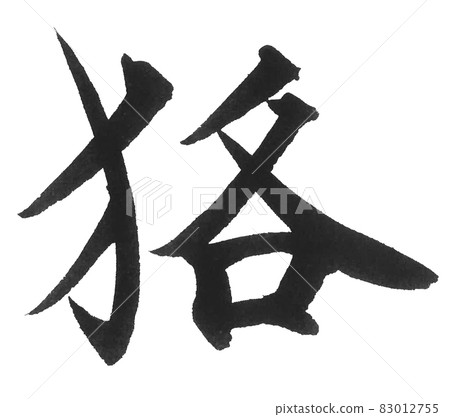 狢 Brush character, one character, Chinese character, animal, Mujina, Mujina 狢 Brush character, one character, Chinese character, animal, Mujina, Mujina 83012755