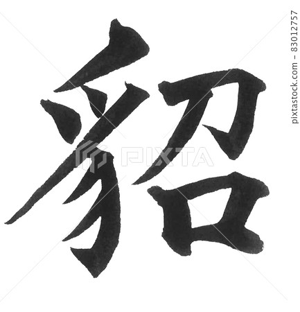 貂毛筆字，一個字，漢字，動物，貂 83012757