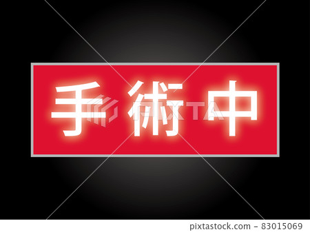 手術 83015069
