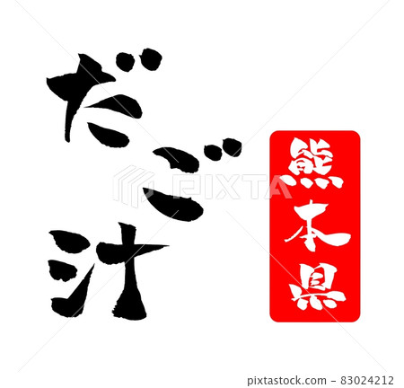 Dango-jiru 插圖畫筆字符 Dango-jiru 插圖畫筆字符 83024212