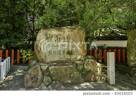 新宮熊野速玉大社 世界遺產石碑 和歌山縣新宮市 83038503