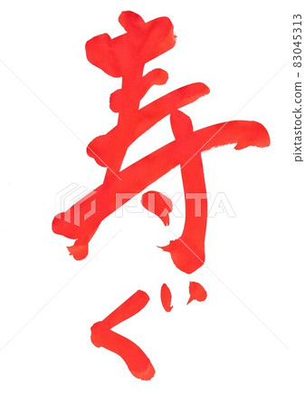 Shougu ・ ・ ・ 字符 毛筆字符 書法字符 手寫朱紅色字符 83045313