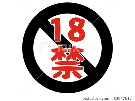 18禁止 83047612