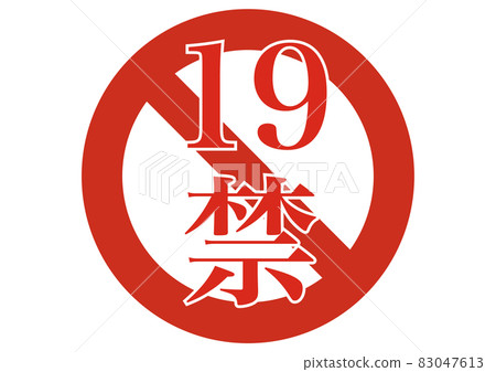 19禁令-插圖素材 [83047613] - PIXTA圖庫
