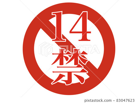 14禁令 83047623