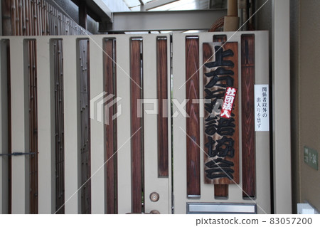 Kamigata Rakugo Association Kamigata Rakugo Association 83057200