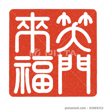 新年賀卡設計零件 83069352