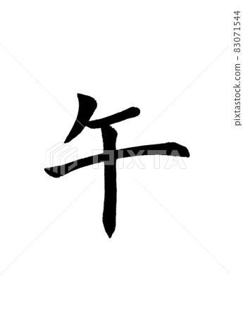 用手寫楷書書寫的生肖“馬” 用手寫楷書書寫的生肖“馬” 83071544