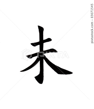 用手寫楷書寫的十二生肖“尚未” 83071545