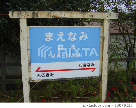 能登鐵道能登線前波站 能登鐵道能登線前波站 83079125