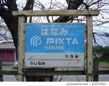 Noto Railway Noto Line Hanami Station Noto Railway Noto Line Hanami Station 83079403