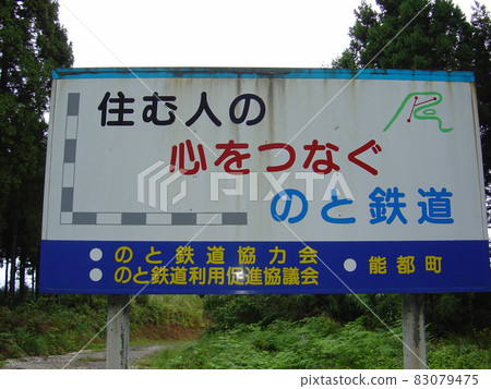 能登鐵道 能登線 富士並站 能登鐵道 能登線 富士並站 83079475