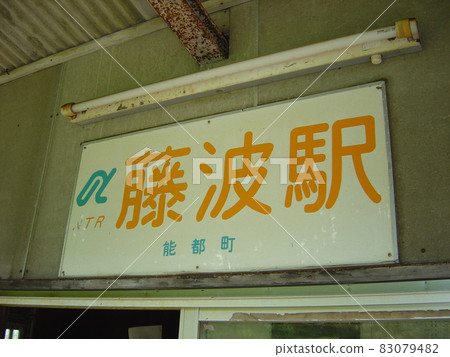 能登鐵道 能登線 富士並站 83079482