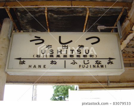 能登鐵道能登線牛津站 能登鐵道能登線牛津站 83079533