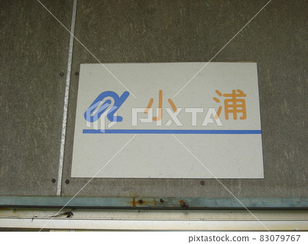 能登鐵道能登線大浦站 能登鐵道能登線大浦站 83079767