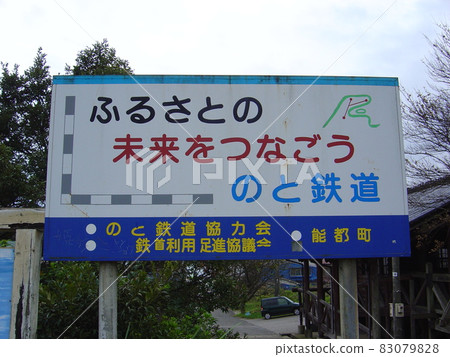 Noto Railway Noto Line Jomon-Mawaki Station Noto Railway Noto Line Jomon-Mawaki Station 83079828
