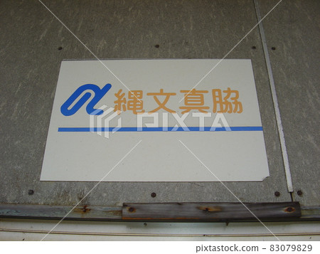 Noto Railway Noto Line Jomon-Mawaki Station Noto Railway Noto Line Jomon-Mawaki Station 83079829