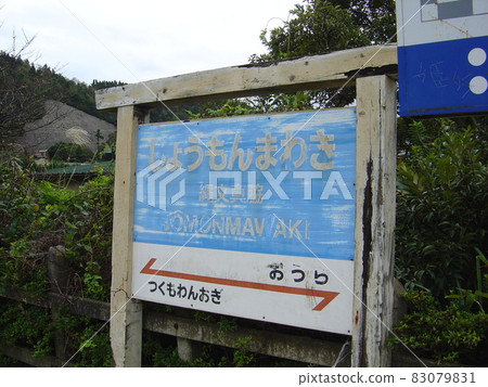 能登鐵道 能登線 繩文-真脅站 能登鐵道 能登線 繩文-真脅站 83079831