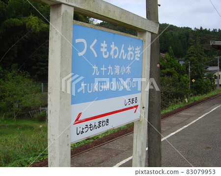 能登鐵道能登線 築毛灣小木站 能登鐵道能登線 築毛灣小木站 83079953