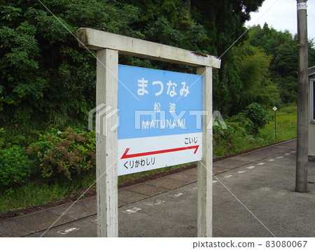 能登鐵道能登線松波站 83080067