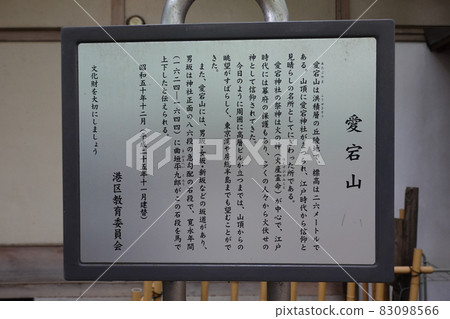 Information board for Mt. Atago Atago Shrine Stone steps for success (Minato-ku, Tokyo) 83098566