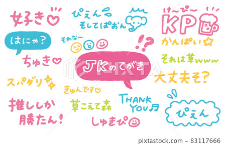 Japanese JK buzzword handwritten characters & illustration set (vector) Japanese JK buzzword handwritten characters & illustration set (vector) 83117666