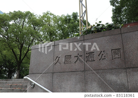 Hisaya Odori Park (Nagoya City, Aichi Prefecture) 83118361