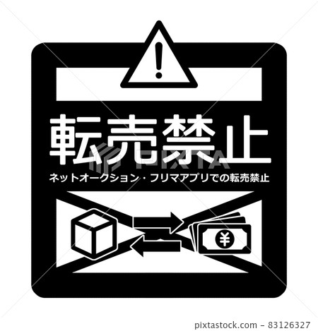 轉售禁止標誌插圖素材黑白 83126327