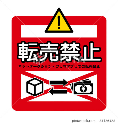 Resale prohibition mark illustration material 83126328