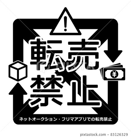 轉售禁止標誌插圖素材黑白 83126329