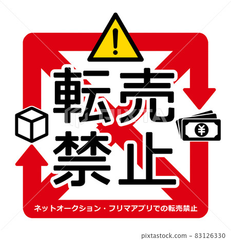 Resale prohibition mark illustration material Resale prohibition mark illustration material 83126330
