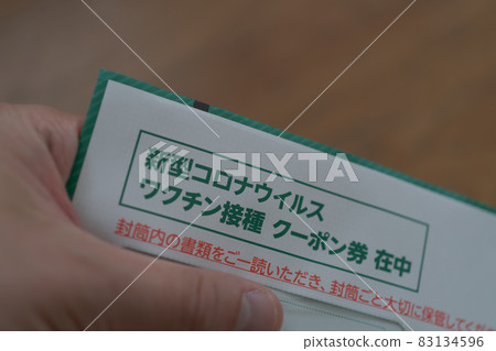 新型冠狀病毒疫苗接種券 83134596