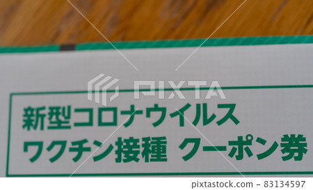 新型冠狀病毒疫苗接種券 新型冠狀病毒疫苗接種券 83134597