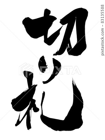 王牌・・・ 人物毛筆人物書法書法字跡 王牌・・・ 人物毛筆人物書法書法字跡 83135588