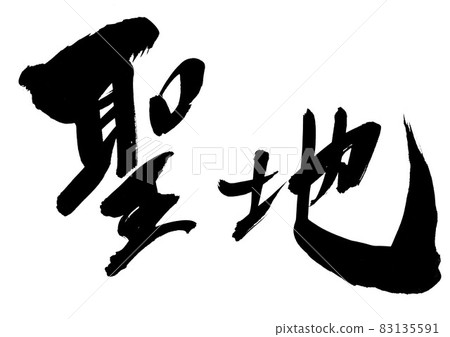Sanctuary ・ ・ ・ Characters Brush characters Calligraphy Calligraphy Handwriting 83135591