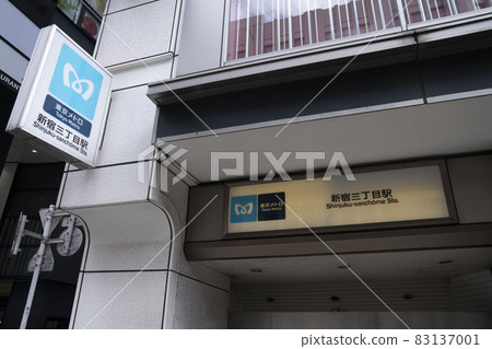 都營新宿線、新宿三丁目站、新宿三丁目站地面出口、 83137001