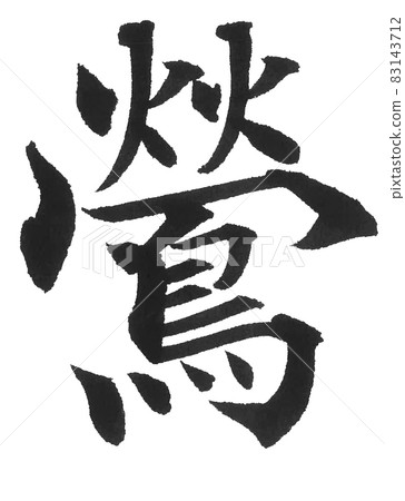 Japanese bush warbler, Japanese bush warbler, Japanese bush warbler, Tsumugi, brush character, one character, Chinese character, animal 83143712