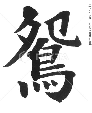 Mandarin duck, mandarin duck, bird, brush character, one character, Chinese character, animal 83143715