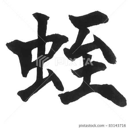 Leech Hill Hiru Brush character One character Kanji Animal 83143716