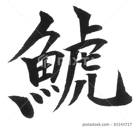Shachi, orca, brush character, one character, Chinese character, animal 83143717