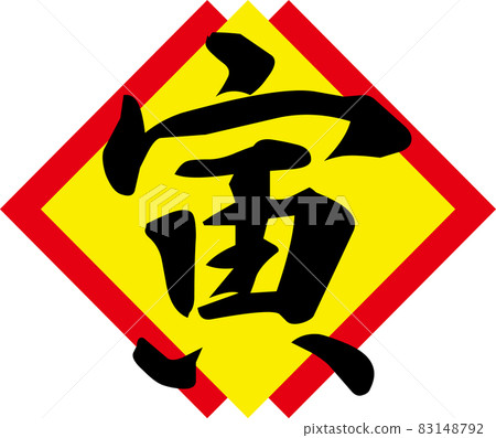 Illustration material: New Year's Zodiac Tiger 83148792