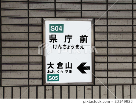 神戶市營地鐵青人山手線縣廳前站 83149923