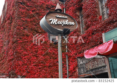 鮮紅的常春藤函館明治館 83152425