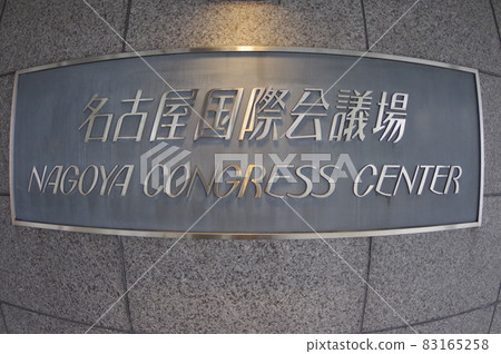 名古屋會議中心招牌 名古屋會議中心招牌 83165258