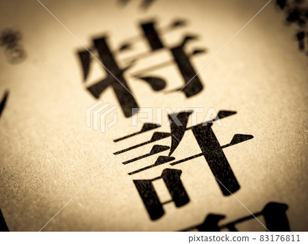“專利”標題 “專利”標題 83176811